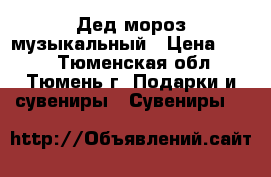 Дед мороз музыкальный › Цена ­ 350 - Тюменская обл., Тюмень г. Подарки и сувениры » Сувениры   